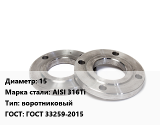 Фланец нержавеющий 15 Сталь: AISI 316Ti воротниковый ГОСТ: ГОСТ 33259-2015, шт, PN 10,PN 25,PN 40,PN 6,PN 63, по запросу цена от 560.16 сум / шт, где купить, условия доставки в Ташкенте и Ташкентской области